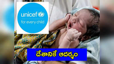 UNICEF: కేసీఆర్ సర్కారుపై యునిసెఫ్ ప్రశంసలు.. తెలంగాణ దేశానికే దిక్సూచి అని కితాబు 