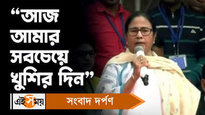 Mamata Banerjee: আজ আমার সবচেয়ে খুশির দিন, বললেন মমতা
