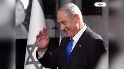 Benjamin Netanyahu : তৃতীয়বার ইজরায়েলের মসনদে নেতানিয়াহু, অভিনন্দন মোদীর