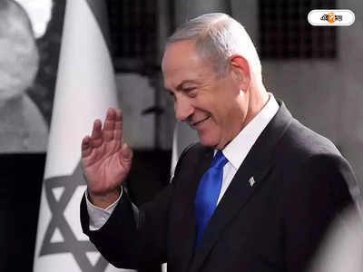 Benjamin Netanyahu : তৃতীয়বার ইজরায়েলের মসনদে নেতানিয়াহু, অভিনন্দন মোদীর