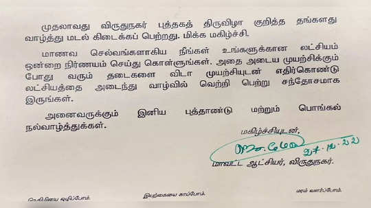 விருதுநகர் கலெக்டருக்கு கடிதம் எழுதிய நான்காம் வகுப்பு மாணவி.. பதில் கடிதம் அனுப்பிய கலெக்டர்.. குவியும் பாராட்டுகள்!