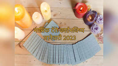 मासिक टॅरो कार्ड भविष्य जानेवारी २०२३ : टॅरो कार्ड्सनुसार वर्षाचा पहिला महिना कसा राहील जाणून घेऊया
