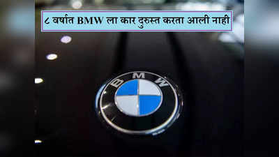 भारतीय ग्राहकाचा BMW ला हिसका, ८ वर्षात कार दुरुस्त करता आली नाही, मिळवली ३३ लाखांची भरपाई