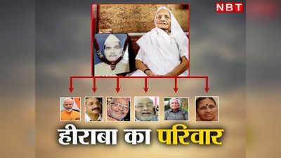 PM Modi Family Tree: पीएम नरेंद्र मोदी के सिर से छिना मां हीरा बा का साया, जान‍िए परिवार में कौन-कौन?