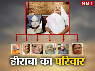PM Modi Family Tree: पीएम नरेंद्र मोदी के सिर से छिना मां हीरा बा का साया, जान‍िए परिवार में कौन-कौन?