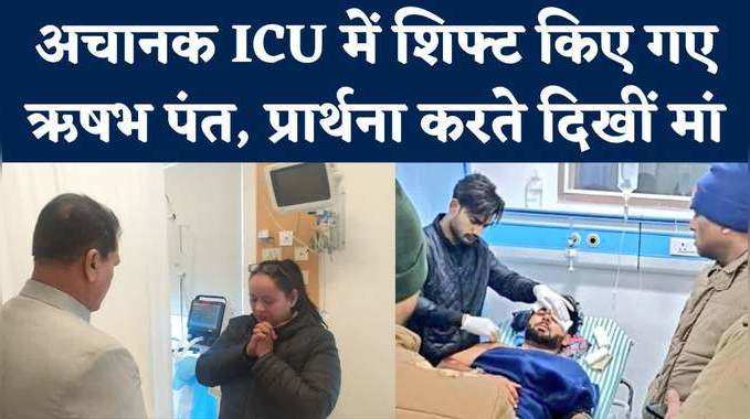 Rishabh Pant Health LIVE: मैक्स अस्पताल के ICU में शिफ्ट हुए ऋषभ पंत, प्रार्थना करते दिखीं मां