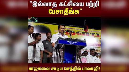 ஆளே..இல்லாத ஊருல எதுக்கு டீ ஆத்துறீங்க? பாஜகவை சாடிய செந்தில் பாலாஜி!