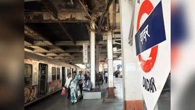 Mumbai News: मुंबई के दादर रेलवे स्‍टेशन पर संद‍िग्‍ध बैग से मचा हड़कंप, बम डिटेक्शन स्क्वॉड मौके पर