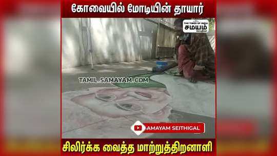 பிரதமர் மோடியின் தாயாரை கண் முன் நிறுத்திய மாற்றுத்திறனாளி !