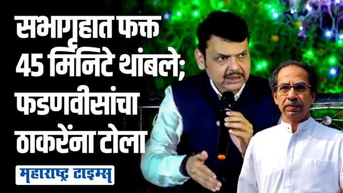 रोज लोकशाहीवर बोलणारे सभागृहात फक्त ४५ मिनिटे थांबले; देवेंद्र फडणवीसांचा थेट उद्धव ठाकरेंवर निशाणा