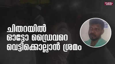 ചിതറയിൽ ഓട്ടോ ഡ്രൈവറെ വെട്ടിക്കൊല്ലാൻ ശ്രമം; പ്രതി പിടിയിൽ