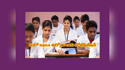 TS Nurse Jobs : తెలంగాణలో మరో 5204 ఉద్యోగాలకు నోటిఫికేషన్ విడుదల.. పూర్తి వివరాలివే