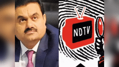 Gautam Adani NDTV Takeover: गौतम अडानी का कब्जा होते ही एनडीटीवी में हड़कंप, फाउंडर प्रणय रॉय और राधिका रॉय के साथ चार डायरेक्टर्स ने दिया रिजाइन