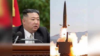 Kim Jong Un Missile Test : बैलिस्टिक मिसाइलों से किम जोंग उन ने 2022 को कहा, अलविदा, धमाकों से भरा होगा 2023!