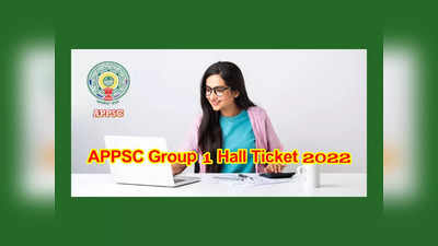 APPSC Group 1 Hall Ticket 2022 : నేడే APPSC Group 1 హాల్‌టికెట్లు విడుదల
