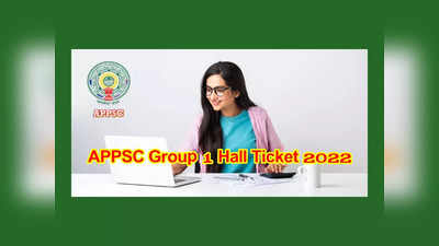 APPSC Group 1 Hall Ticket 2022 : నేడే APPSC Group 1 హాల్‌టికెట్లు విడుదల 