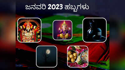 January 2023 Festivals: ಜನವರಿ 2023 ರಲ್ಲಿ ನೀವು ಆಚರಿಸಬೇಕಾದ ಪ್ರಮುಖ ಹಬ್ಬಗಳು, ವ್ರತಗಳು..!