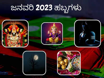 January 2023 Festivals: ಜನವರಿ 2023 ರಲ್ಲಿ ನೀವು ಆಚರಿಸಬೇಕಾದ ಪ್ರಮುಖ ಹಬ್ಬಗಳು, ವ್ರತಗಳು..!