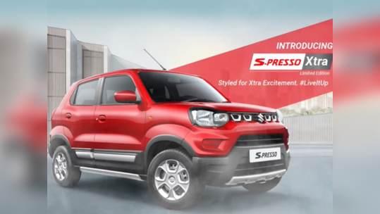 Maruti Suzuki S Presso XTRA ஸ்பெஷல் எடிஷன் வெளியீடு! புதுசா ஸ்டைலா.. கெத்தா வந்துருக்கு!