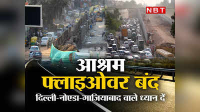 Delhi Traffic Advisory: आश्रम फ्लाइओवर बंद, दिल्‍ली में जाम से बचना है तो ये मैप देख लीजिए