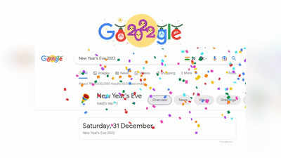 Google Doodle New Years Eve: 2022-কে বিদায় জানাতে প্রস্তুত বিশ্ব, বর্ষশেষে নয়া ডুডলে সাজল গুগলও