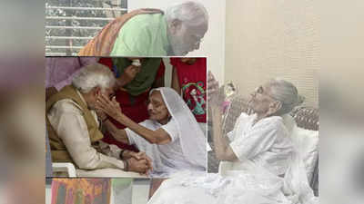 PM Modis Mother Heeraben | ಹೀರೋ ಹಿಂದಿನ ಹೀರಾ: ಮಗ ಪ್ರಧಾನಿಯಾದರೂ ಸರಳ ರೇಖೆಯಂತಿದ್ದ ಅಮ್ಮ