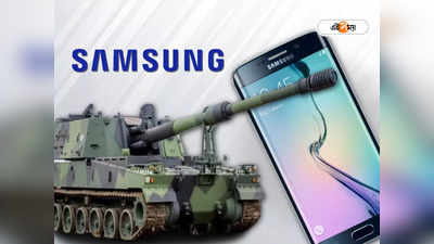 Samsung Company: যুদ্ধবিমানের ইঞ্জিন থেকে ভারতীয় সেনার ট্যাঙ্ক! মোবাইল ছাড়া আর কী কী বানায় স্যামসাং?