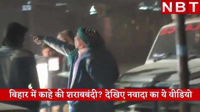 Nawada News: बिहार में काहे की शराबबंदी? यकीन न आए तो देखिए नवादा का ये वीडियो