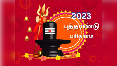 27 நட்சத்திரங்கள் 2023ல் வழிபட வேண்டிய தெய்வம், எளிய பரிகாரம்