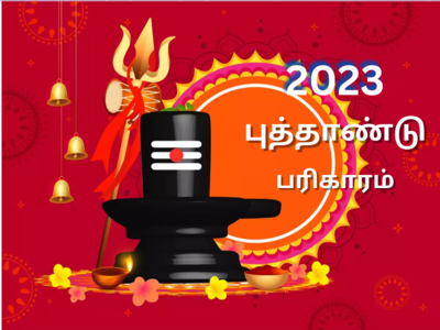 27 நட்சத்திரங்கள் 2023ல் வழிபட வேண்டிய தெய்வம், எளிய பரிகாரம்