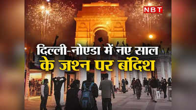 दिल्ली-नोएडा में नए साल का जश्न मनाने का है प्लान तो पहले पढ़ लें ये खबर, नहीं तो पड़ सकते हैं लेने के देने