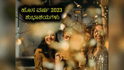 Happy New Year Wishes in Kannada : ಹೊಸ ವರ್ಷದ ಶುಭಾಶಯಗಳು, ವಾಟ್ಸ್ಯಾಪ್‌ ಸ್ಟೇಟಸ್‌ಗಳು ಹೀಗಿವೆ..!
