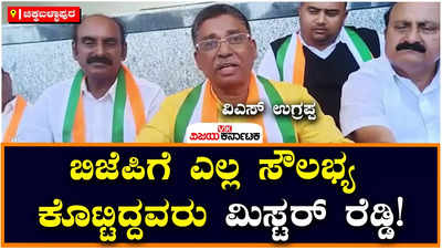 VS Ugrappa: ಬಿಜೆಪಿಗೆ ಎಲ್ಲ ರೀತಿಯ ಸೌಲಭ್ಯಗಳನ್ನು ಕೊಟ್ಟು ಧಾರೆ ಎರೆದವರು ಜನಾರ್ದನ ರೆಡ್ಡಿ: ವಿಎಸ್‌ ಉಗ್ರಪ್ಪ