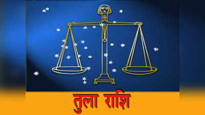 Libra Monthly Horoscope January 2023 : इनकम में बढ़ोतरी होगी, सेहत का ध्यान रखें