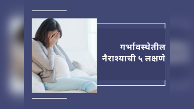 गर्भारपणात येत असेल नैराश्य तर आहेत ५ लक्षणे, बाळावर काय होतो परिणाम घ्या जाणून