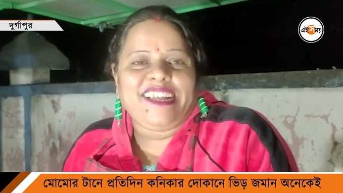 Viral Momo Durgapur: মোমো আন্টির ৩১ রকমের মোমোয় মজে ৮ থেকে ৮০