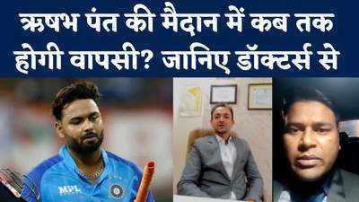 Rishabh Pant Latest Health Update: ऋषभ पंत IPL 2023 से हो जाएंगे बाहर? डॉक्टर्स से जानिए हेल्थ अपडेट