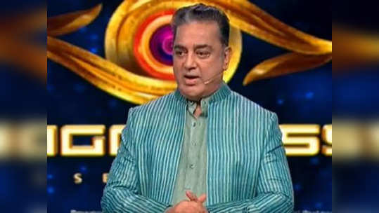 Bigg Boss Tamil 6: இன்னும் கொஞ்ச நாள்தான் இருக்கு... எச்சரிக்கும் கமல்!