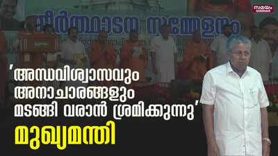 ശിവഗിരി തീര്‍ഥാടന സമ്മേളനം ഉദ്ഘാടനം ചെയ്ത് മുഖ്യമന്ത്രി