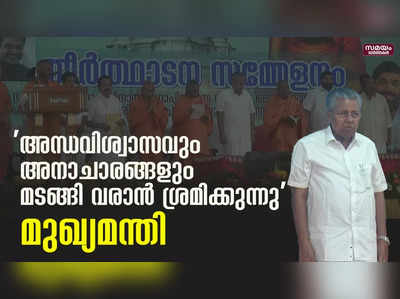 ശിവഗിരി തീര്‍ഥാടന സമ്മേളനം ഉദ്ഘാടനം ചെയ്ത് മുഖ്യമന്ത്രി