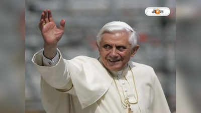 Pope Emeritus Benedict XVI Passed Away: প্রাক্তন পোপ ষোড়শ বেনেডিক্টের জীবনাবসান, বর্ষশেষে শোকস্তব্ধ বিশ্ব