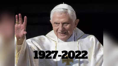Pope Benedict Passed Away: पोप बेनेडिक्ट का 95 साल की उम्र में निधन, 600 साल में इस्तीफा देने वाले पहले पोप थे