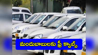 Hyderabad: మందుబాబులకు డిసెంబర్ 31న ఫ్రీ క్యాబ్స్.. ఈ నెంబర్‌కు డయల్ చేయండి