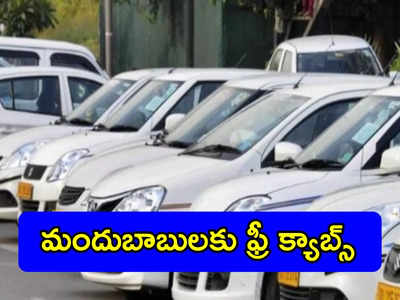 Hyderabad: మందుబాబులకు డిసెంబర్ 31న ఫ్రీ క్యాబ్స్.. ఈ నెంబర్‌కు డయల్ చేయండి