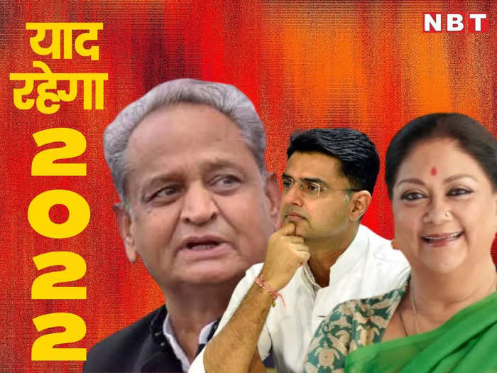 rajasthan from politics to crime, watch some of the most important incidents that happened in 2022