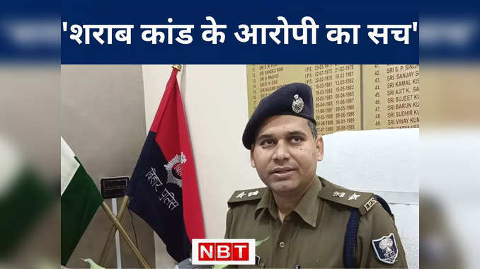 पुलिस क्यों छुपा रही थी जहरीली शराबकांड के मास्टरमाइंड का नाम, छपरा पुलिस कप्तान ने किया चौंकाने वाला खुलासा