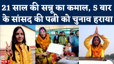 Bihar Nikay Chunav 2022: जानिए कौन हैं 21 साल की सन्नू, जिन्होंने 5 बार के सांसद की पत्नी को चुनाव हराया
