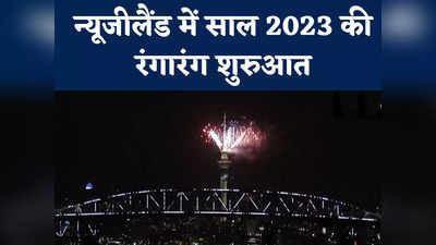 2023 के स्वागत का पहला वीडियो, देखें न्यूजीलैंड में कैसे हुआ नए साल का वेलकम?