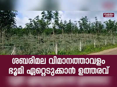 ശബരിമല വിമാനത്താവളം വീണ്ടും സജീവം; 2750 ഏക്കര്‍ ഭൂമി ഏറ്റെടുക്കും