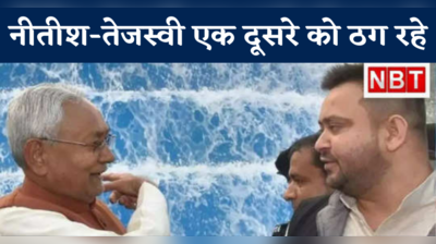 Bihar News: नीतीश कुमार और तेजस्वी यादव हैं ठग, एक दूसरे को... बोले विजय सिन्हा